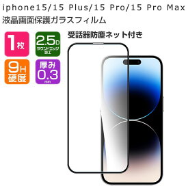 アップル アイフォン Apple iPhone 15 15 Plus 15 Pro 15 Pro Max 液晶保護シート 硬度9H 強化ガラス HD Film ガラスフィルム LCDスクリーン 保護フィルム 高透過率 指紋軽減 飛散防止 傷つき防止 衝撃吸収 スマホ 画面保護ガラス フィルム 強化ガラスシート