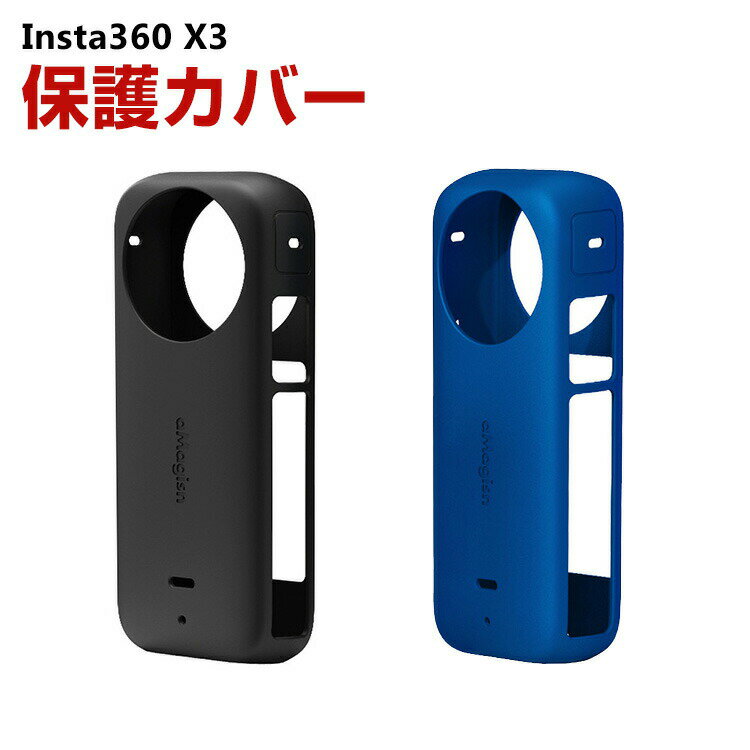 Insta360 X3 インスタ360 X3 柔軟性のあるシリコン素材製 耐衝撃 傷つき防止 アクションカメラ Insta360用アクセサリー 便利 実用 人気 おすすめ おしゃれ 便利性の高い ソフトカバー ケース CASE