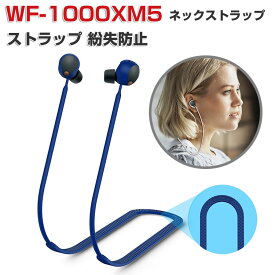 SONY ソニー WF-1000XM5 ストラップ ネックストラップ 柔軟性のあるシリコン素材 着脱簡単 イヤホン・ヘッドホン アクセサリー 紐 ストラップ ワイヤレスイヤホン紐 ストラップ 紛失防止 落下防止