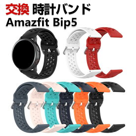 Amazfit Bip 5 交換 バンド シリコン素材 おしゃれ 腕時計ベルト スポーツ ベルト 交換用 ベルト 替えベルト 綺麗な マルチカラー 簡単装着 爽やか 男性用 女性用 人気 おすすめ ベルト 幅22mm 工具不要 数秒でバンド交換可能 腕時計バンド 交換ベルト