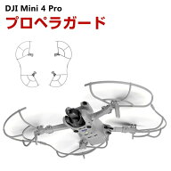 DJI Mini 4 Pro アクセサリー プロペラガード 全方位型保護カバー 360°保護ガード プロペラ保護 防振 耐…