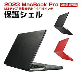 Apple MacBook Pro M3/Pro/Maxチップ 搭載モデル 14/16インチ 2023モデル ケース ノートPC PUレザー ハードケース/カバー プラスチック 耐衝撃 本体しっかり保護 実用 人気 おすすめ おしゃれ 便利性の高い ノートパソコン スリムケース