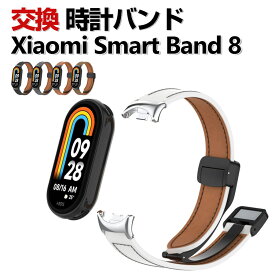 Xiaomi Smart Band 8 交換 バンド ウェアラブル端末・スマートウォッチ PUレザー素材 おしゃれ 腕時計ベルト スポーツ ベルト 交換用 替えベルト 簡単装着 磁気吸着 調節可能 マルチカラー 携帯に便利 男性用 女性用 ベルト シャオミ Smart Band 8 腕時計バンド 交換ベルト