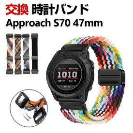 Garmin Approach S70 47mm 交換 時計バンド オシャレな ナイロン素材 おしゃれ 腕時計ベルト 交換用 ベルト 替えベルト 綺麗な マルチカラー 簡単装着 磁気吸着 調節可能 人気 おすすめ 交換リストバンド ガーミン アプローチ S70 47mm 腕時計バンド 交換ベルト