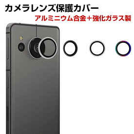 SHARP AQUOS sense8 AQUOS R8/R8pro/R7/R6カメラ保護ガラスフィルム カメラレンズ保護カバー アルミニウム合金＋強化ガラス製 独立型 カメラカバー キズ防止 露出オーバー防止 耐衝撃 防塵 防滴 薄型 独立型 3D全面保護 ケースに干渉しない 1枚セット