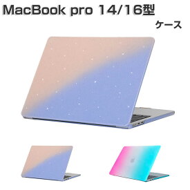 Apple MacBook Pro 14/16型 ケース M3/M3 Pro/M3 Max チップ 2023モデル ハードケース/カバー 耐衝撃 フルカバー グラデーションタイプ プラスチックを使用 本体しっかり保護 人気 おすすめ おしゃれ 便利性の高い マックブック プロ 14/16型 ノートパソコン スリムケース