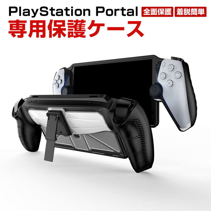 楽天市場】SONY PlayStation Portal ケース 耐衝撃 カバー リモート 