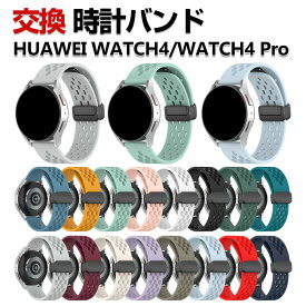 HUAWEI WATCH 4 WATCH 4 Pro 交換 バンド シリコン素材 おしゃれ 腕時計ベルト スポーツ ベルト 替えベルト 綺麗な マルチカラー 簡単装着 磁気吸着 調節可能 人気 ファーウェイ ウォッチ 4/ウォッチ 4 プロ おすすめ ベルト 幅22mm 腕時計バンド 交換ベルト
