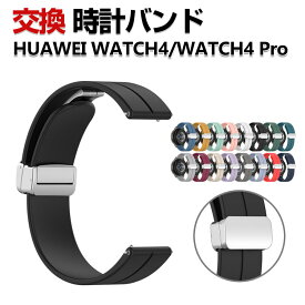 HUAWEI WATCH 4 WATCH 4 Pro 交換 バンド シリコン素材 おしゃれ 腕時計ベルト スポーツ ベルト 替えベルト 綺麗な マルチカラー 簡単装着 磁気吸着 調節可能 人気 ファーウェイ ウォッチ 4/ウォッチ 4 プロ おすすめ ベルト 幅22mm 腕時計バンド 交換ベルト