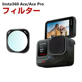 Insta360 Ace/Ace Pro用フィルター UVフィルター HD光学ガラス レンズ保護 多層コーティング 白飛び防止 紫外線ブロック 防水 アルミ合金フレーム アクセサリー 簡単設置 人気 実用 便利グッズ 撮影 POV撮影必要