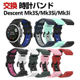 Garmin Descent Mk3S 43mm Descent Mk3Si 43mm Descent Mk3i 51mm 交換 バンド シリコン素材 おしゃれ 腕時計ベルト スポーツ ベルト 交換用 ベルト 替えベルト 綺麗な マルチカラー 簡単装着 爽やか 人気 おすすめ ベルト ガーミン 腕時計バンド 交換ベルト