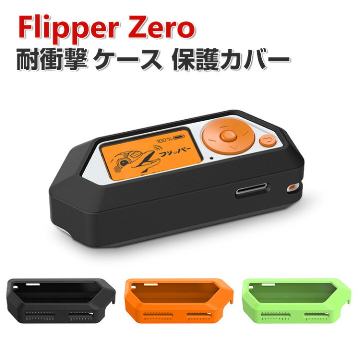 楽天市場】Flipper Zero ケース 柔軟性のあるシリコン素材の カバー 