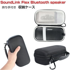 Bose ボーズ SoundLink Flex Bluetooth speaker ケース 耐衝撃 スピーカー ハードケース/カバー ポータブル ハード ナイロン 収納バッグ CASE 軽量 持ちやすい 実用 人気 おすすめ おしゃれ 便利性の高い 持ち手付き