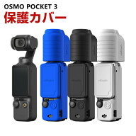 DJI Osmo Pocket 3用 柔軟性のあるシリコン素材製 耐衝撃 傷つき防止 アクションカメラ DJI用アクセサリ…