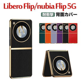 ZTE Libero Flip Nubia Flip 5G ケース 傷やほこりから守る 折りたたみ型 スマホアクセサリー PC&PUレザー 背面レザー調 メッキ仕上げ CASE スマホ保護ケース 高級感 耐衝撃 軽量 持ちやすい 実用 かわいい 衝撃に強い おすすめ おしゃれ 人気 背面カバー