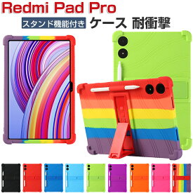 Redmi Pad Pro ケース 耐衝撃 カバー シャオミ Xiaomi リドミ パッド プロ 12.1インチ 2024モデル タブレットPC シリコン素材製 ソフトカバー スタンド機能 CASE 傷やほこりから守る 耐衝撃 軽量 持ちやすい カッコいい 便利 実用 保護ケース