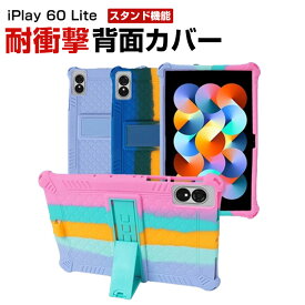 Alldocube iPlay 60 Lite 11インチ ケース カバー Android アンドロイド タブレット シリコン素材 ソフトカバー スタンド機能 傷やほこりから守る 耐衝撃カバー 落下防止 軽量 持ちやすい 鮮やかな 多彩 カッコいい おしゃれ 便利 実用 背面カバー