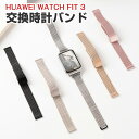 Huawei Watch Fit 3 交換 バンド オシャレな 高級ステンレス 交換用 ベルト 替えベルト マルチカラー 簡単装着 爽やか…