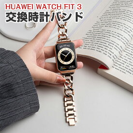 Huawei Watch Fit 3 交換 バンド オシャレな 高級ステンレス 交換用 ベルト 替えベルト マルチカラー 簡単装着 爽やか 携帯に便利 実用 人気 ベルト おすすめ おしゃれ ファーウェイ ウォッチ Watch Fit 3 腕時計バンド 交換ベルト
