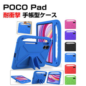 シャオミ Xiaomi POCO パッド 12.1インチ ケース 耐衝撃 カバー タブレッPC EVA素材 背面カバー スタンド機能 CASE 傷やほこりから守る 耐衝撃 軽量 持ちやすい マルチカラー カッコいい 便利 実用 保護ケース