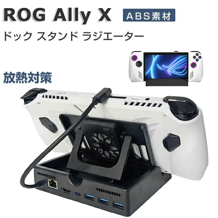 楽天市場】ASUS ROG Ally X RC72LA-Z1E24G1T ラジエーター ケース 