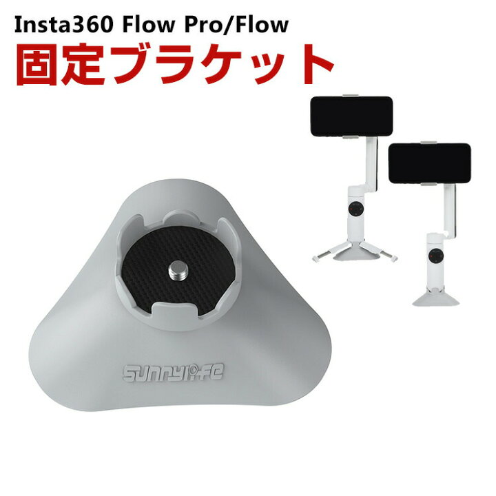楽天市場】Insta360 Flow Pro/Flow 用 サポートベースハンドヘルド 