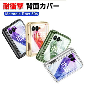 Motorola moto razr 50/50S/50d M-51E moto razr 50 Ultra ケース カバー 折りたたみ型 PC素材 快適な肌触り エッジ・メッキ 折りたたみ型 透明な スマ ホ保護ケース CASE 高級感 耐衝撃 持ちやすい おすすめ おしゃれ 全面保護 カバー 人気 便利 質感よく ケース 背面カバー