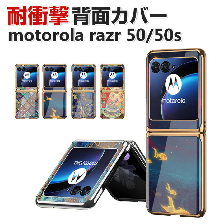 楽天市場】motorola razr 50 razr 50s ケース カバー 折りたたみ型 PC 