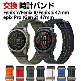 Garmin Fenix E 47mm Fenix 8 47mm Fenix 7 epix Pro (Gen 2) 47mm 交換 バンド ナイロン素材 おしゃれ 腕時計ベルト スポーツ ベルト 交換用 ベルト 替えベルト 綺麗な マルチカラー 簡単装着 人気 おすすめ ガーミン 腕時計バンド 交換ベルト