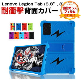 レノボ Lenovo Legion Tab (8.8”, 3) ZAEF0052JP ゲーミングタブレット ケース 耐衝撃 カバー タブレットPC シリコン素材 ソフトカバー 背面カバー スタンド機能 CASE 傷やほこりから守る 軽量 持ちやすい カッコいい 便利 保護ケース 強化ガラス付き