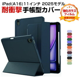 Apple iPad (A16チップ) 第11世代 11インチ ケース 耐衝撃 カバー 2025年春モデル アイパッド 11型 カバー タブレット 薄型 TPU&PUレザー素材 ソフトケース Pencil Pro収納 衝撃吸収 人気 おすすめ おしゃれ 手帳型カバー CASE 強化ガラスフィルムおまけ付き