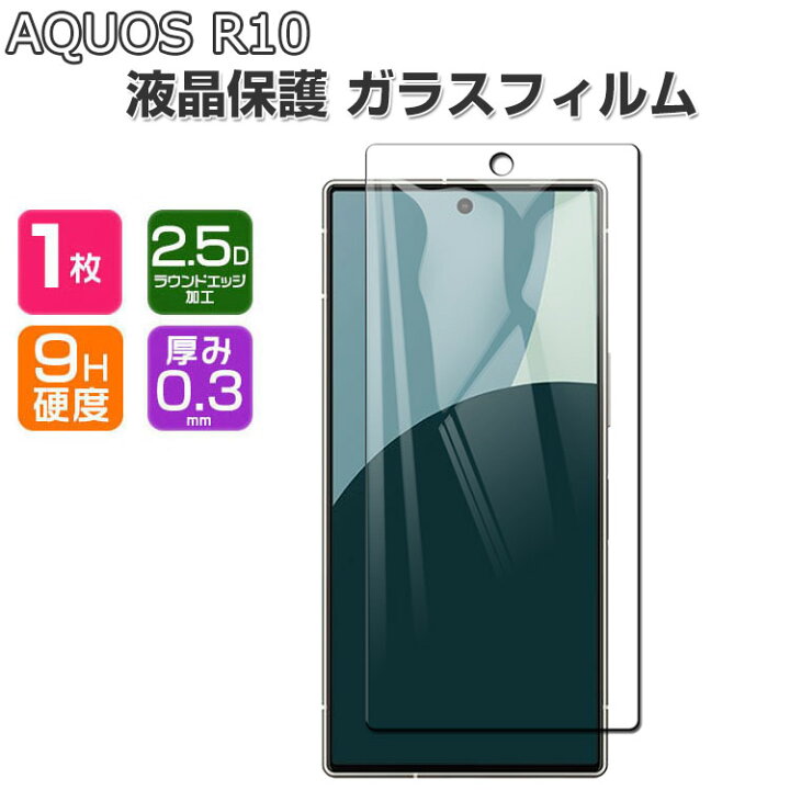 楽天市場】SHARP AQUOS R10 ガラスフィルム 液晶保護シート 硬度9H 