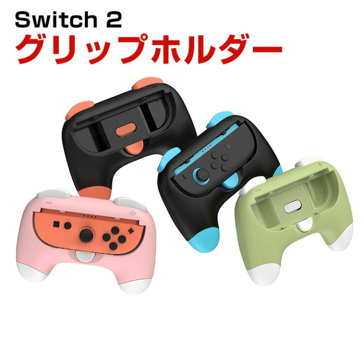 楽天市場】任天堂 スイッチ2 Nintendo Switch 2 グリップホルダー Joy 
