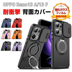 オッポ OPPO Reno13 A/Reno13 F ケース カバー 傷やほこりから守る CASE TPU&PC素材 カメラレンズ保護 スタンド機能 リングブラケット付き リング付き 衝撃防止 高級感があふれ 持ちやすい 衝撃防止 カッコいい 便利 実用 人気 耐衝撃カバー 背面カバー 強化ガラス付き