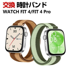 Huawei WATCH FIT 4 WATCH FIT 4 Pro 交換 バンド ナイロン素材 おしゃれ 腕時計ベルト スポーツ ベルト 交換用 ベルト 替えベルト 綺麗な マルチカラー 簡単装着 人気 おすすめ ベルト 携帯に便利 ファーウェイ ウォッチ Watch Fit 4 腕時計バンド 交換ベルト