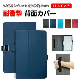 Z会専用タブレット (第2世代) Z0IC1 11.6インチ ケース 2024モデル 耐衝撃 カバー タブレット保護 高級PUレザー素材 スタンド機能 傷やほこりから守る 軽量 持ちやすい 鮮やかな 多彩 カッコいい おしゃれ 便利 実用 背面カバー CASE