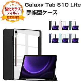 Galaxy Tab S10 Lite ケース 耐衝撃 カバークリアバックケース Sペン収納機能 おしゃれ カッコいい 持ちやすい 汚れ防止 スタンド機能 オートスリープ機能 お洒落な タブレット保護 ギャラクシー タブS10 ライト 10.9インチ 手帳型カバー 強化ガラスフィルムおまけ付き