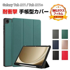 Galaxy Tab A11 Tab A11+ ケース 耐衝撃 カバー TPUとPUレザー おしゃれ ケース 持ちやすい 汚れ防止 スタンド機能 Sペン収納 お洒落な タブレットケース 高級感 カッコいい ギャラクシー タブA11 タブA11+ 手帳型カバー 強化ガラスフィルム