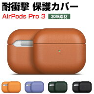 Apple AirPods Pro 3 ケース 柔軟性のある本革 カバー イヤホン・ヘッドホン アクセサリー おすすめ 人気…