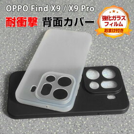 オッポ OPPO Find X9/Find X9 Pro ケース カバー タフで頑丈 TPU素材 耐衝撃 落下防止 指紋防止 マット感 手触り抜群 保護ケース 便利 実用 人気 おすすめ おしゃれ 便利性の高い 背面カバー 強化ガラスフィルム おまけ付き