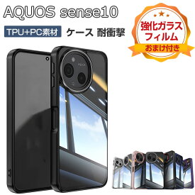 SHARP AQUOS sense10 ケース クリア 耐衝撃 カバー 保護ケース タフで頑丈 2重構造 TPU&PC 衝撃吸収 落下防止 透明 背面カバー 人気 おすすめ おしゃれ カッコいい 衝撃に強い スマホ ケース CASE アクオス センス10 カバー 強化ガラスフィルム おまけ付き