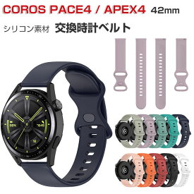 COROS PACE4 交換 バンド COROS APEX4 42mm 替えベルト ウェアラブル端末・スマートウォッチ シリコン素材 腕時計ベルト コロス ペース 4/エーペックス 4 42mm 交換用 男性用 女性用 腕時計バンド おすすめ ギフト coros apex4 42mm 交換 バンド
