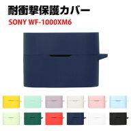 SONY ソニー WF-1000XM6 ケース 柔軟性のあるシリコン素材 イヤホン・ヘッドホン アクセサリー CASE 耐衝…