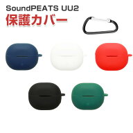 SoundPEATS UU2 ケース 柔軟性のあるシリコン素材の カバー イヤホン・ヘッドホン アクセサリー CASE 耐…