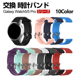 Samsung Galaxy Watch 5 40mm 44mm Watch5 Pro 45mm ウェアラブル端末・スマートウォッチ 交換 バンド シリコン素材 スポーツ ベルト サムスン ギャラクシー 交換用 ベルト 簡単装着 爽やか 携帯に便利 実用 人気 おすすめ おしゃれ バンド 腕時計バンド 交換ベルト