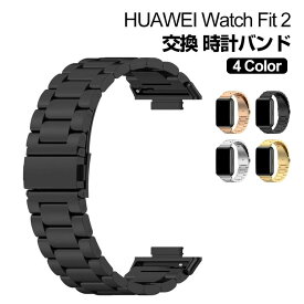 Huawei Watch Fit 2 ウェアラブル端末・スマートウォッチ 交換 バンド オシャレな 高級ステンレス 腕時計ベルト ファーウェイ 交換用 ベルト 替えベルト 簡単装着 爽やか 携帯に便利 実用 人気 おすすめ おしゃれ ベルト 腕時計バンド 交換ベルト