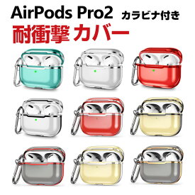 Apple AirPods Pro 2 第2世代 ケース タフで頑丈 クリア TPU&PC素材 ヘッドホン アクセサリー アップル エアーポッズ プロ 第2世代 CASE 耐衝撃 落下防止 メッキ仕上げ 透明 マルチカラー ワイヤレス充電対応 人気 保護 ケース カバー カラビナ付き airpods pro2 ケース