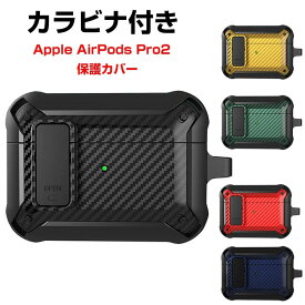 Apple AirPods Pro2 ケース タフで頑丈 2重構造 TPU+PC カバー イヤホン・ヘッドホン アクセサリー アップル エアーポッズ プロ 第2世代 独特なスイッチ 自動ボタン 安全なロック設計 ワイヤレス充電 収納 保護 ケース カバー 便利 実用 カラビナ付き airpods pro2 ケース