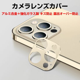 アップル アイフォン Apple iPhone 14 Pro 14 Pro Max カメラ レンズ 保護カバー 全面保護 レンズ保護 カメラ保護 露出オーバー防止 耐衝撃 指紋防止 撥水撥油 高透過率 硬度9H 飛散防止 貼り付け簡単 衝撃吸収 1枚セット