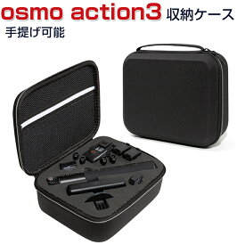 DJI オスモ アクション3 Osmo Action3用ケース 収納ケース 保護ケース 収納 耐衝撃 アクションカメラ バッグ キャーリングケース Action3本体やケーブルなどのアクセサリも収納可能 手提げ可能 持ち運びに便利 ハードタイプカメラ収納ケース 防震 防塵 携帯便利